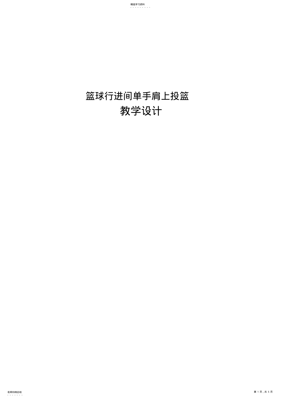 2022年篮球行进间单手肩上投篮体育优秀教学设计教案实录 .pdf_第1页