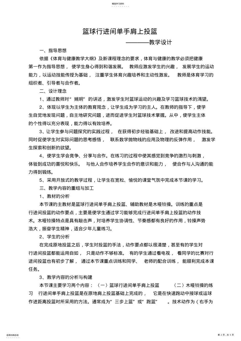 2022年篮球行进间单手肩上投篮体育优秀教学设计教案实录 .pdf_第2页