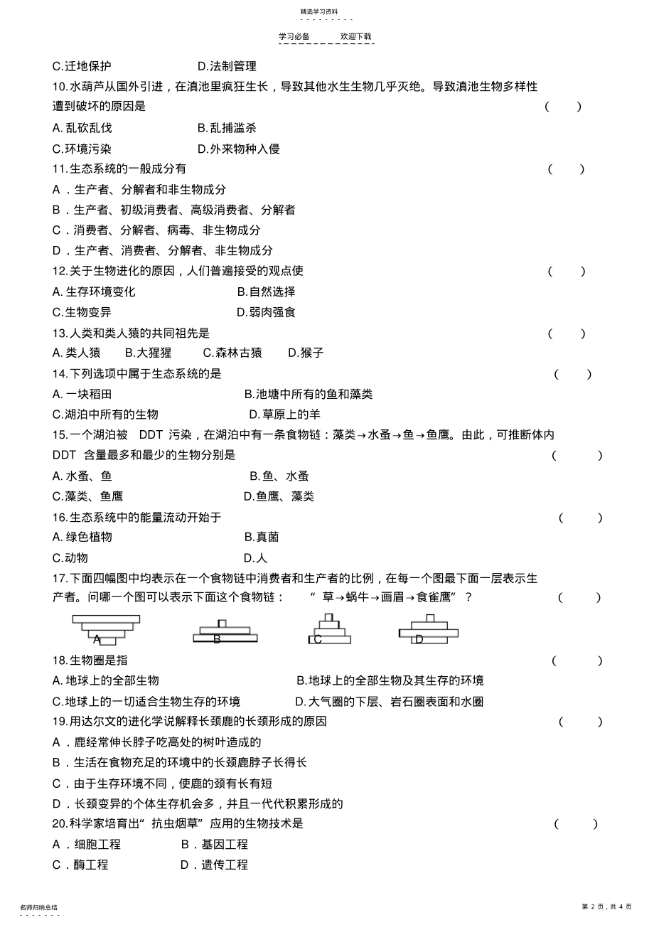 2022年八年级生物下册期末考试试卷 .pdf_第2页