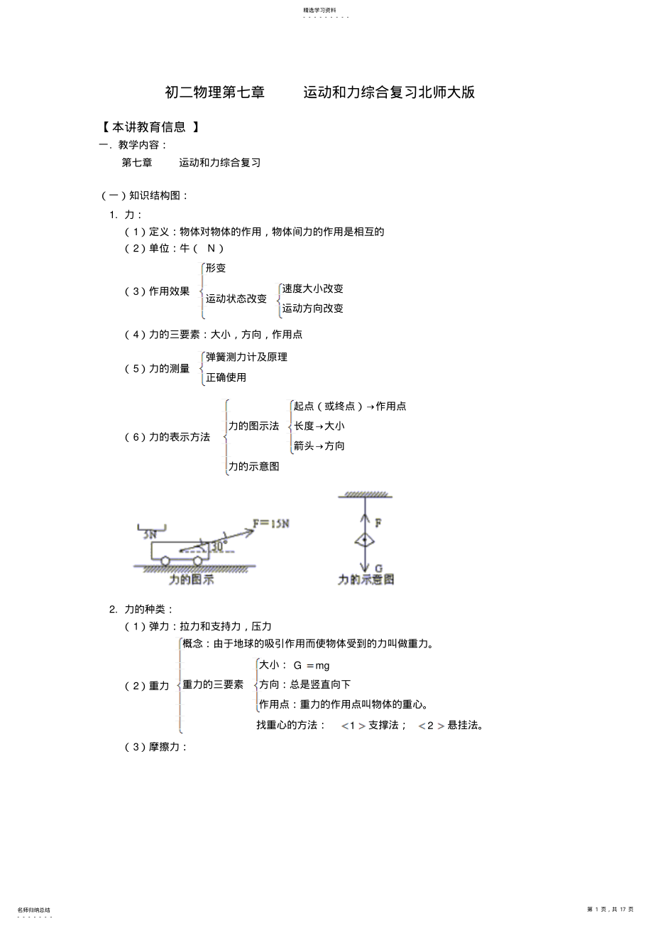 2022年八年级物理第七章运动和力综合复习北师大版知识精讲 .pdf_第1页