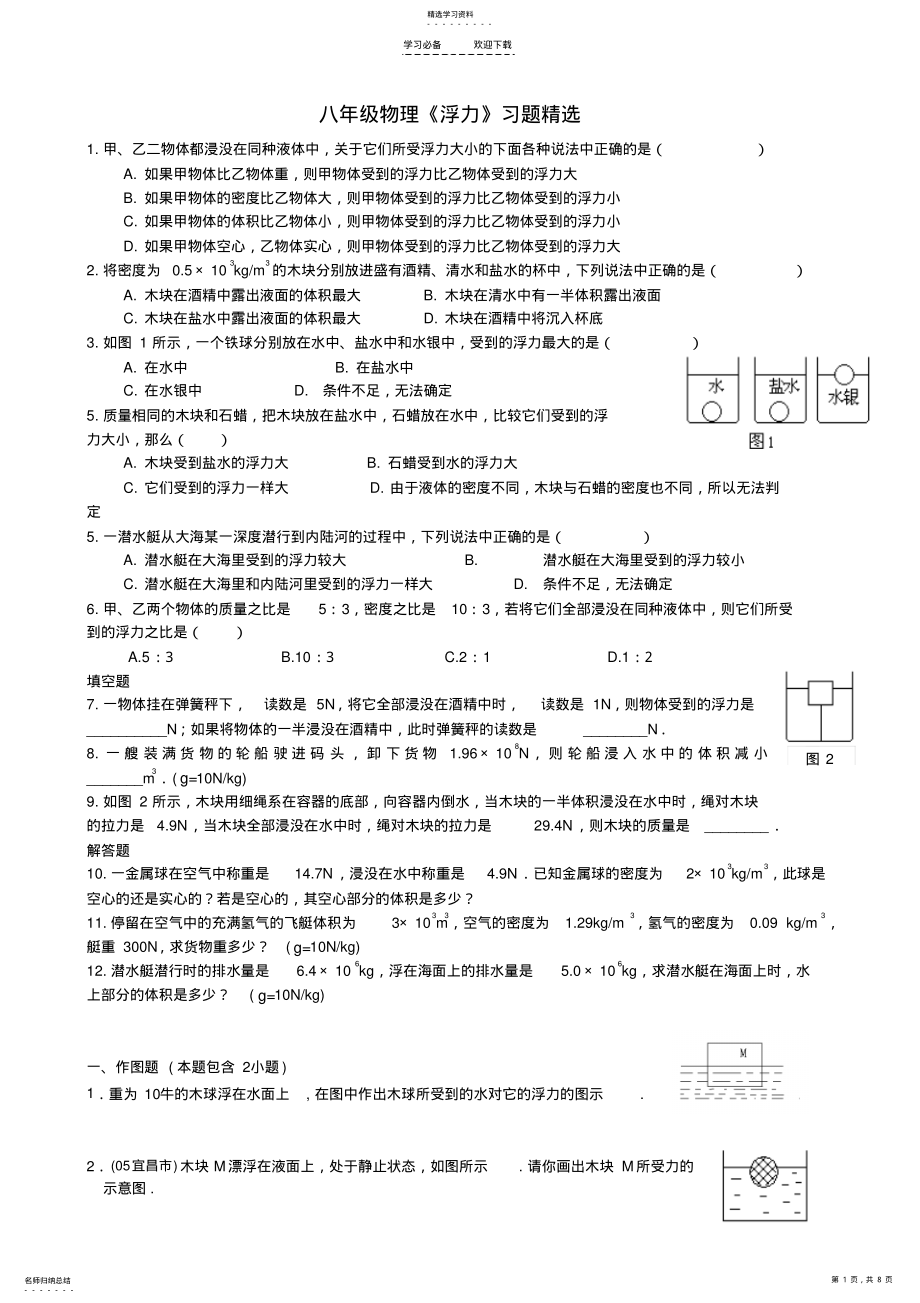 2022年八年级物理《浮力》提高习题精选 .pdf_第1页