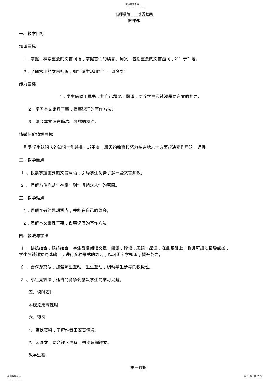 2022年伤仲永教案 .pdf_第1页