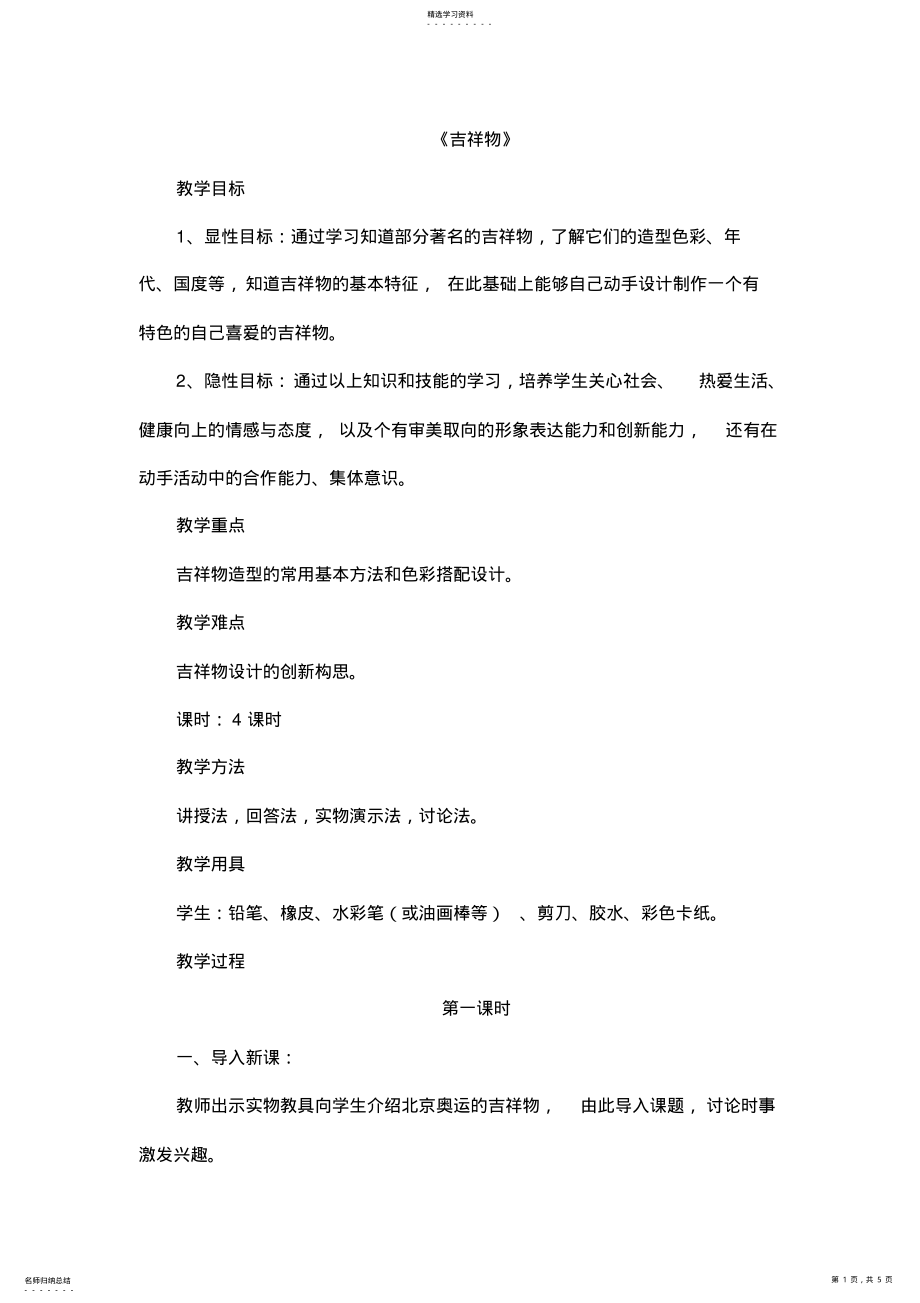 2022年六年级上美术教案-吉祥物 .pdf_第1页