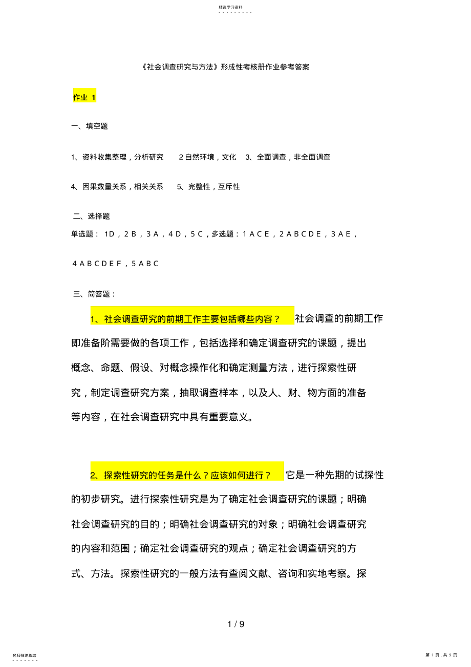 2022年社会调查研究与方法形成性考核册参考答案 .pdf_第1页