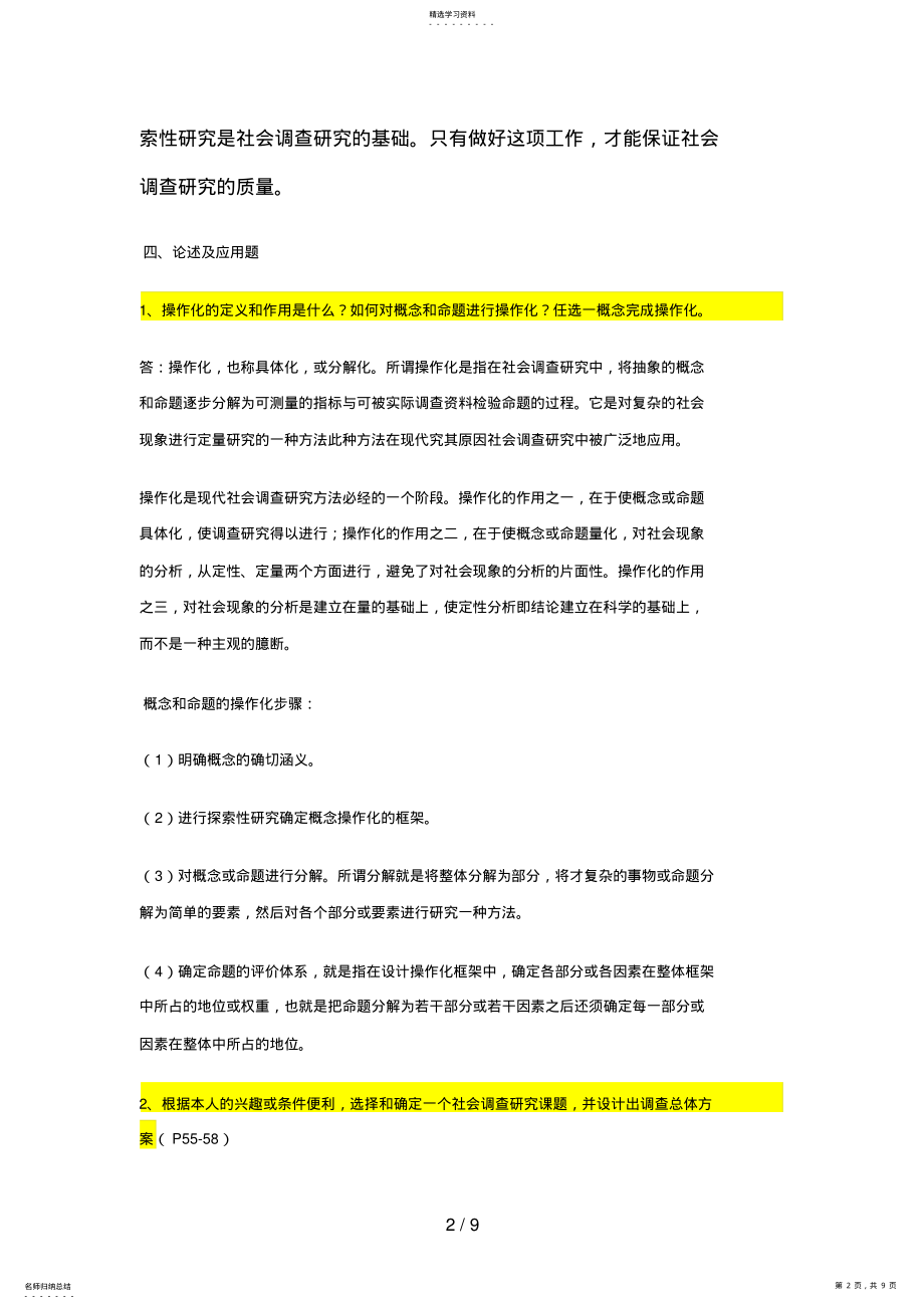 2022年社会调查研究与方法形成性考核册参考答案 .pdf_第2页