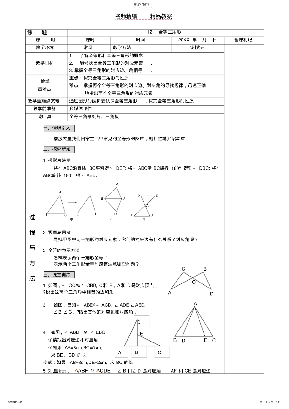 2022年第十二章全等三角形教案 2.pdf_第1页