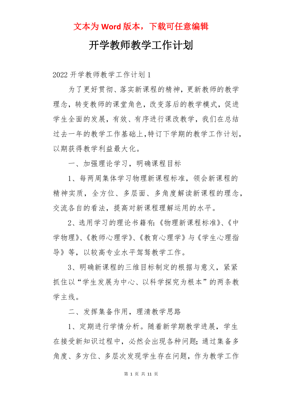 开学教师教学工作计划.docx_第1页