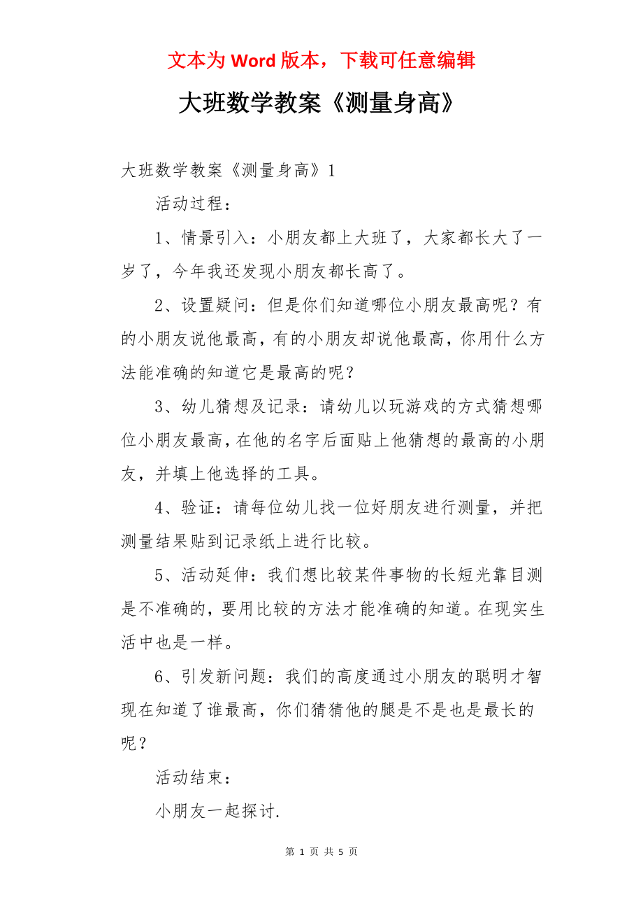 大班数学教案《测量身高》.docx_第1页