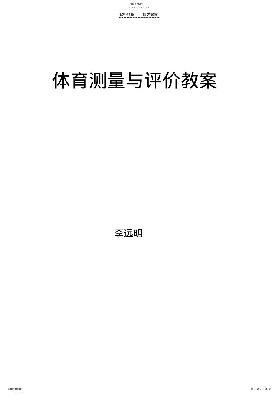 2022年体育测量与评价教案 .pdf_第1页