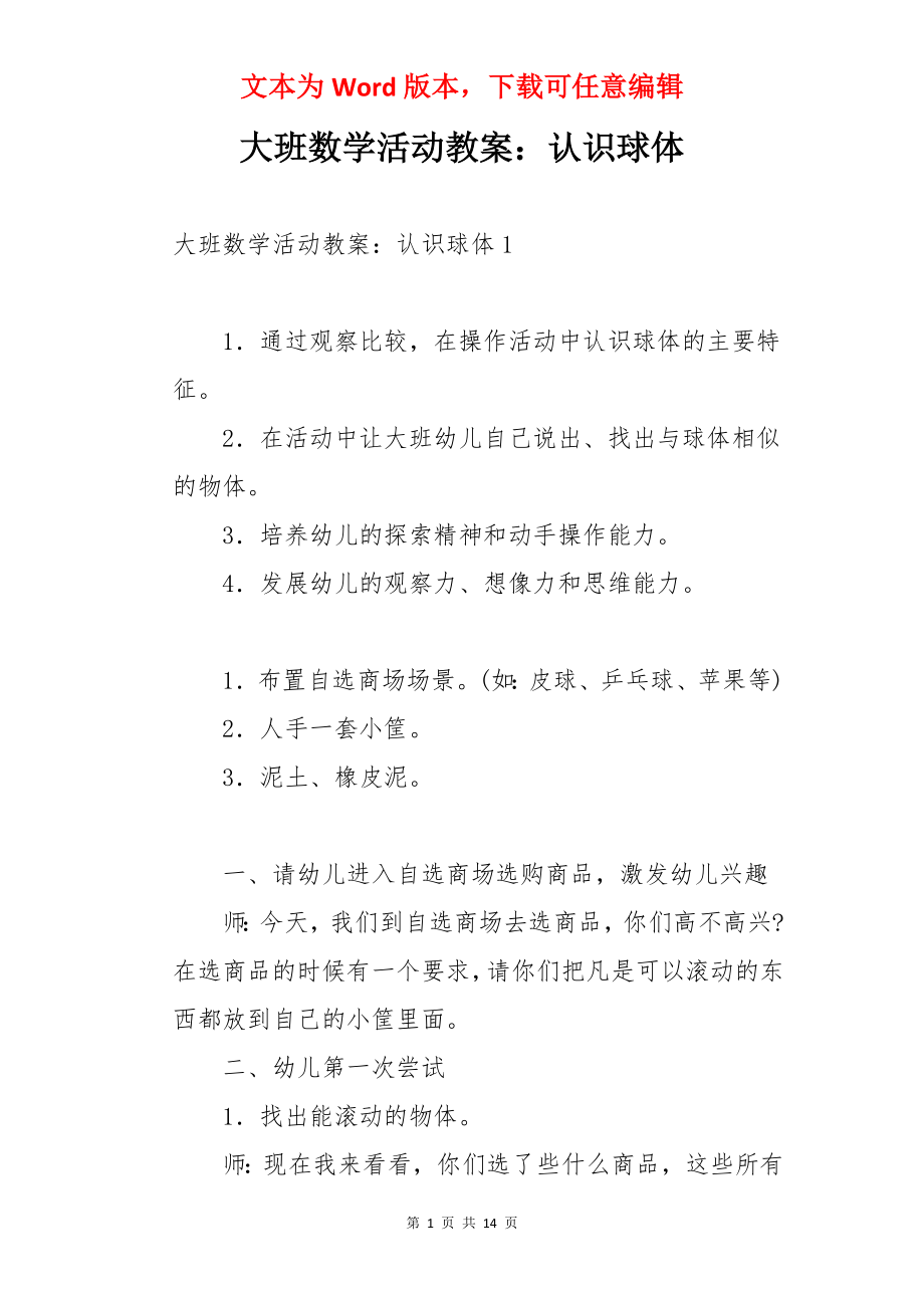 大班数学活动教案：认识球体.docx_第1页