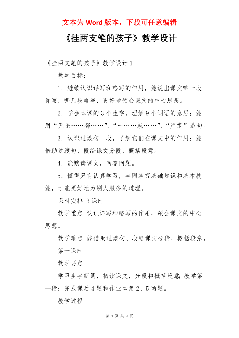 《挂两支笔的孩子》教学设计.docx_第1页