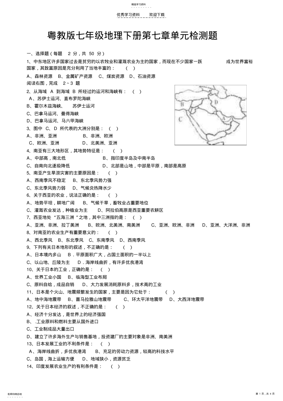 2022年粤教版七年级地理下册第七章单元检测题附参考答案及答题解析. .pdf_第1页