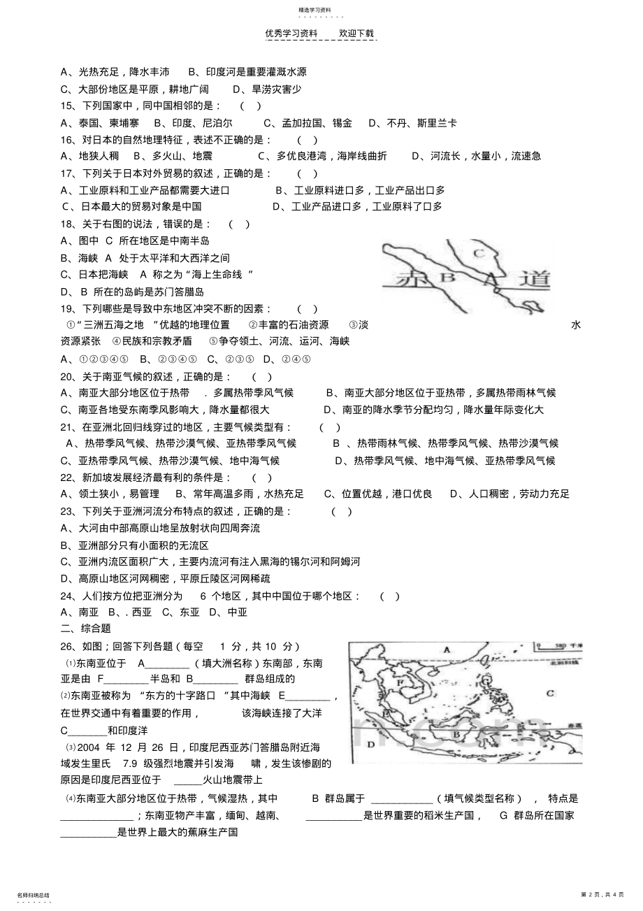 2022年粤教版七年级地理下册第七章单元检测题附参考答案及答题解析. .pdf_第2页