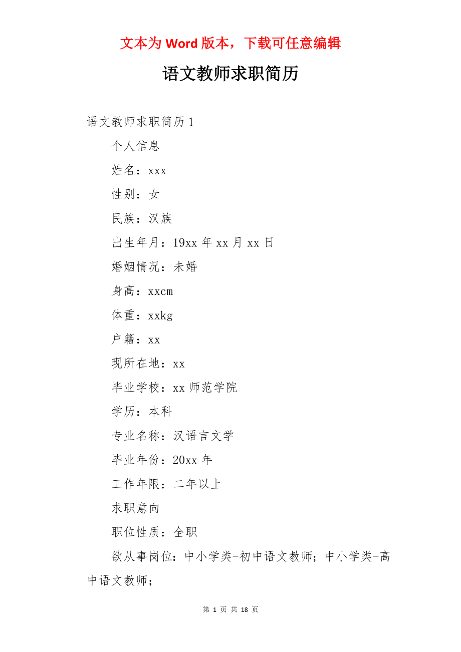 语文教师求职简历.docx_第1页