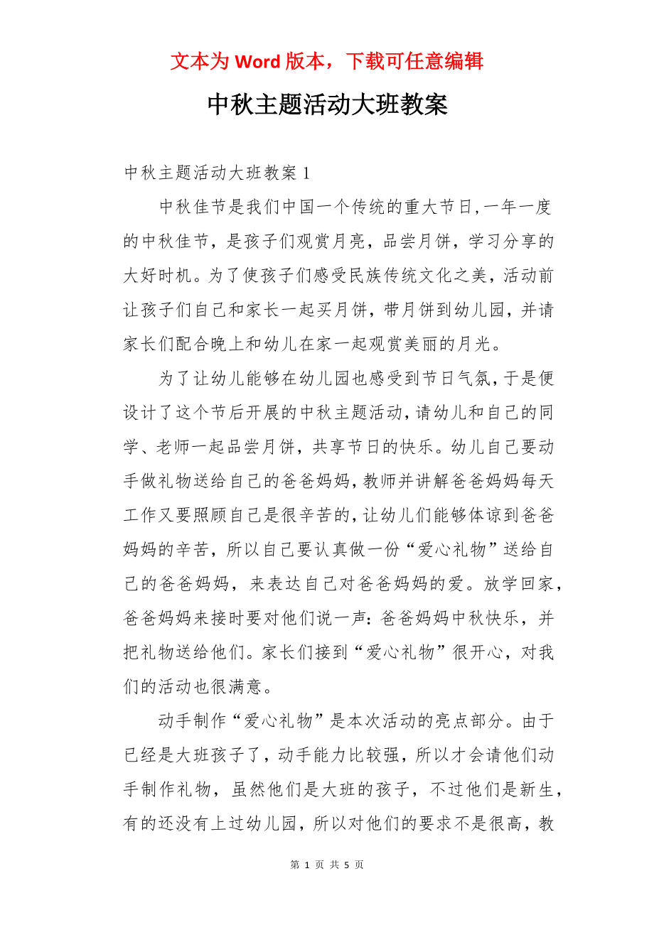 中秋主题活动大班教案.docx_第1页