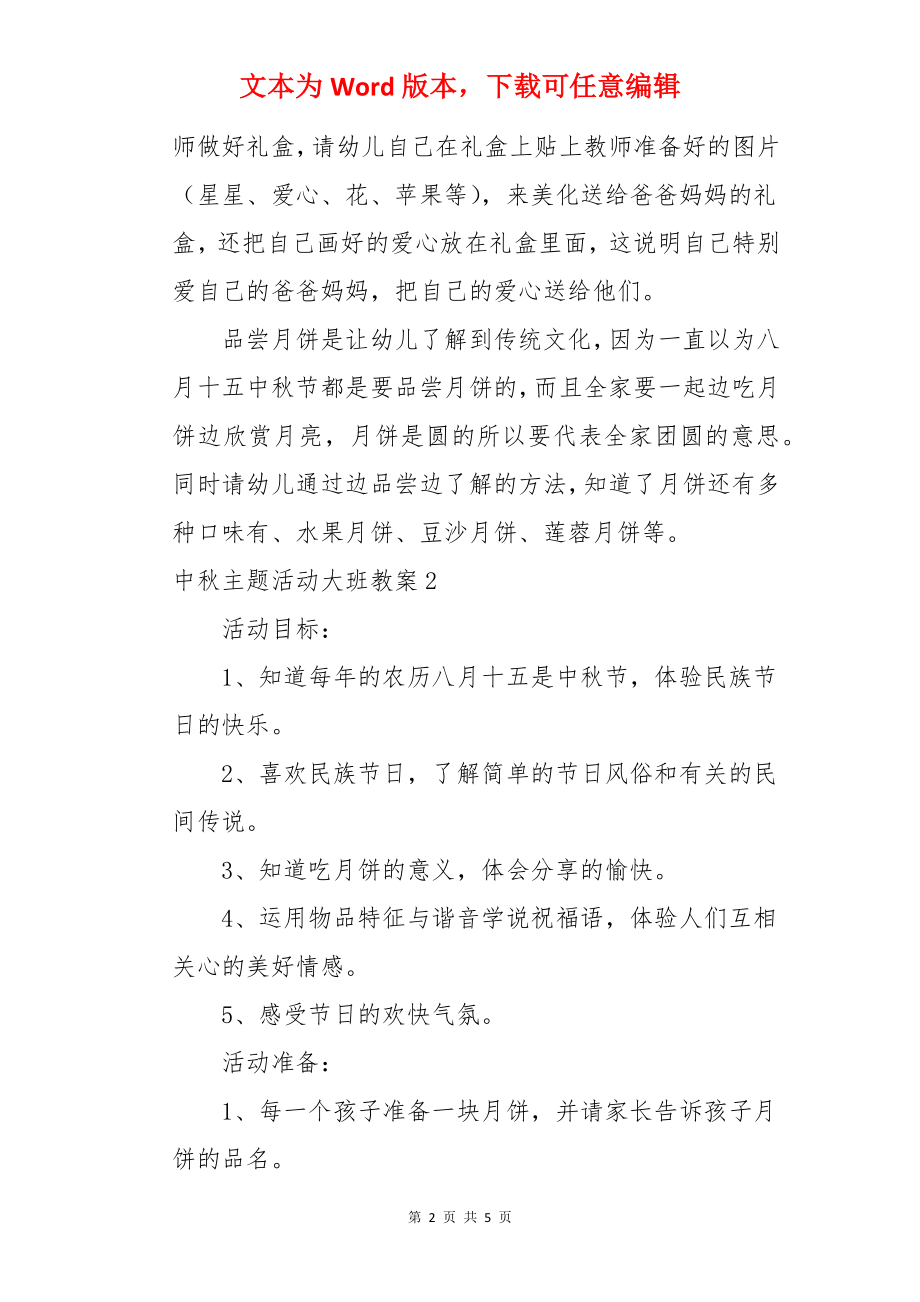 中秋主题活动大班教案.docx_第2页