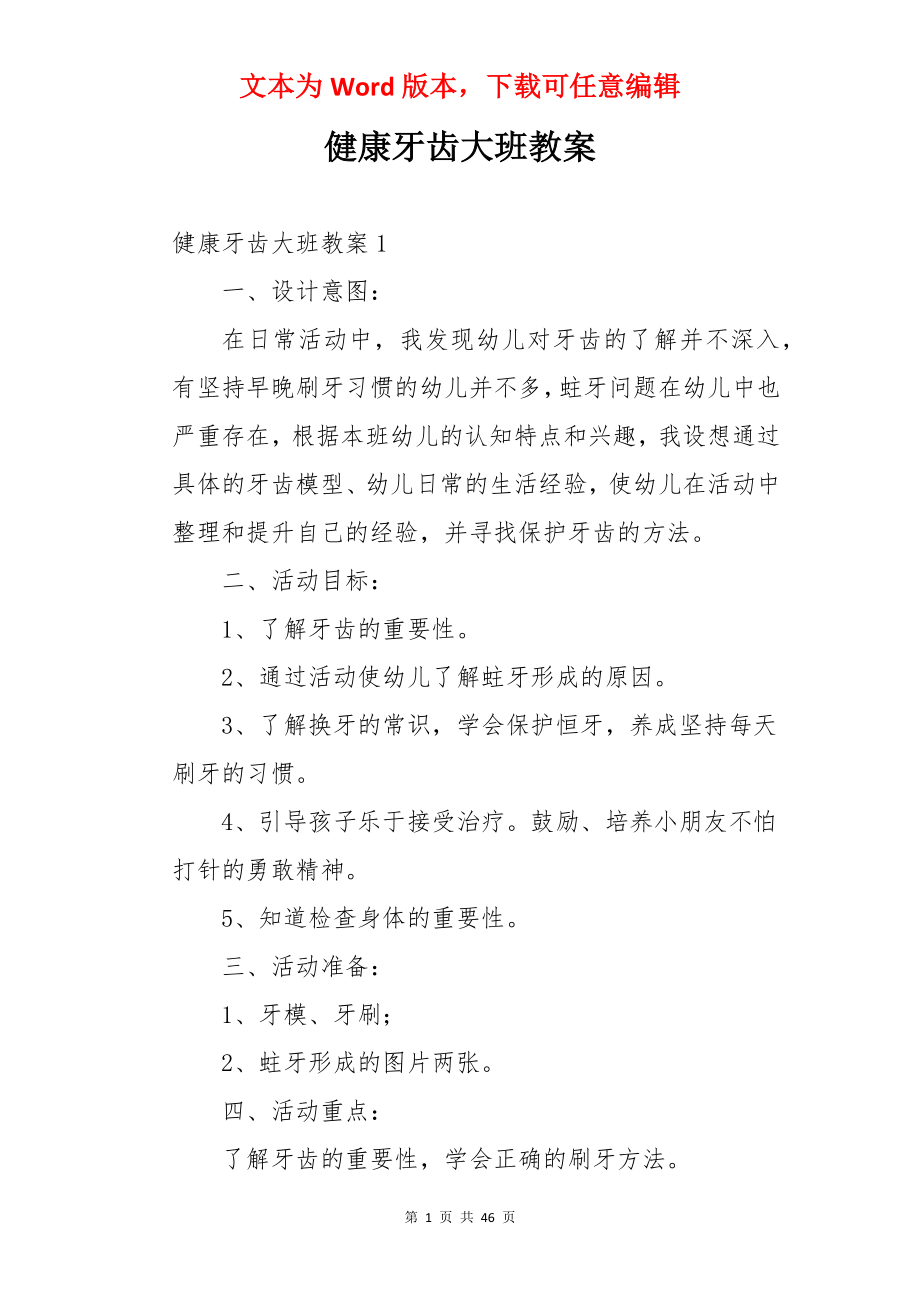 健康牙齿大班教案.docx_第1页