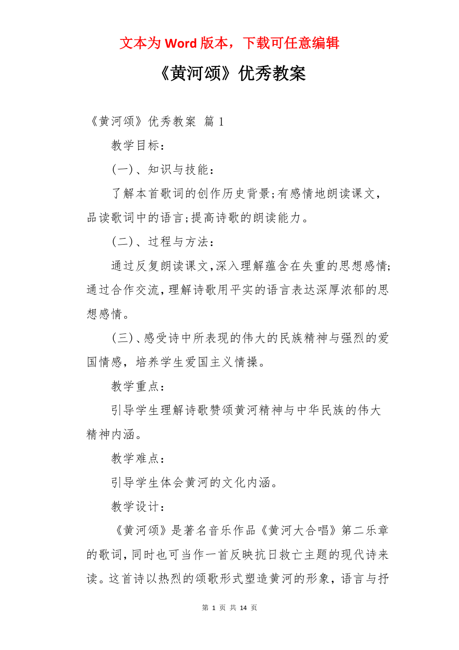 《黄河颂》优秀教案.docx_第1页