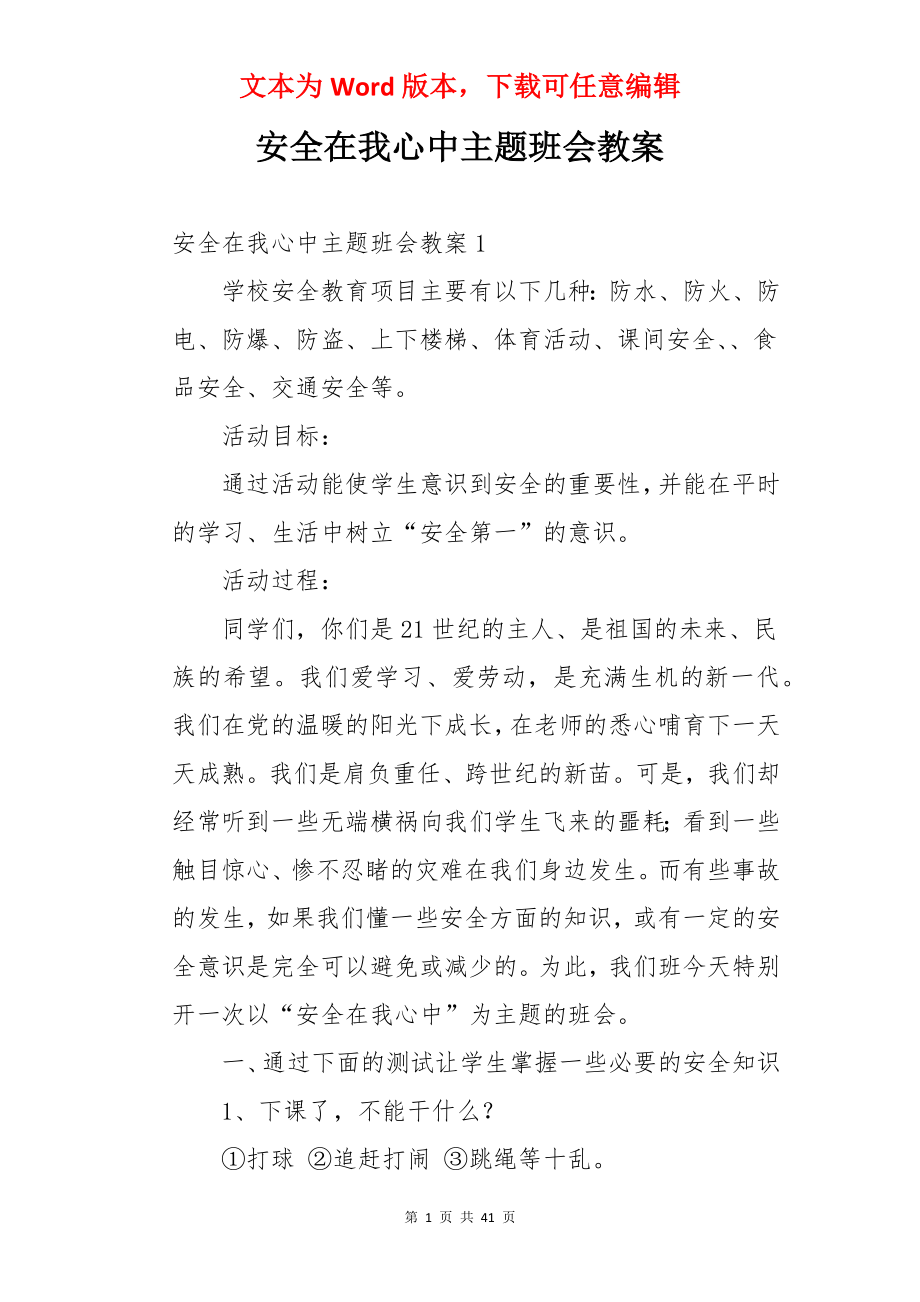 安全在我心中主题班会教案.docx_第1页