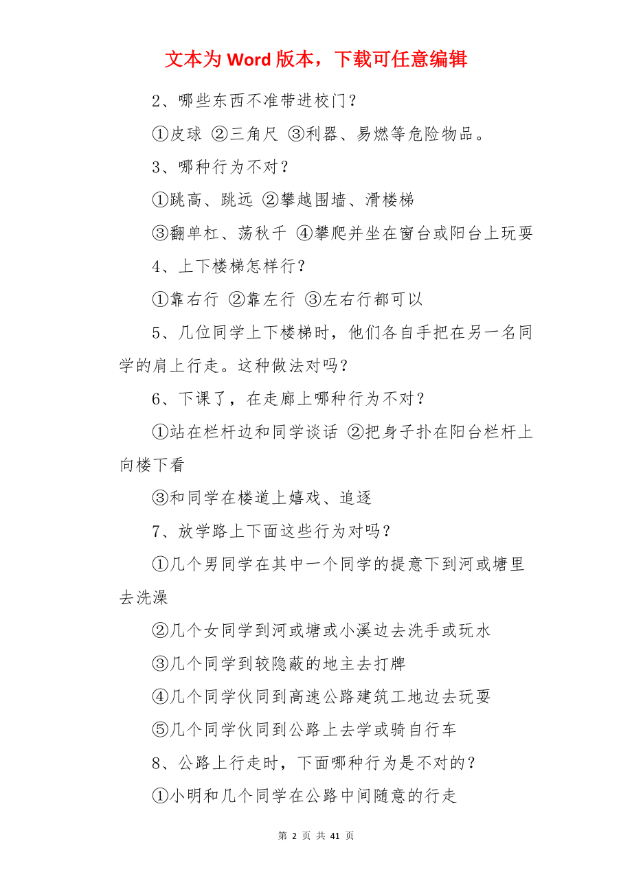 安全在我心中主题班会教案.docx_第2页