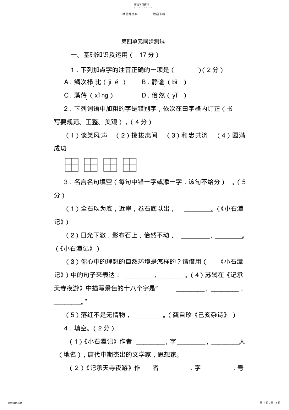 2022年八年级语文上册第四单元同步测试 .pdf_第1页