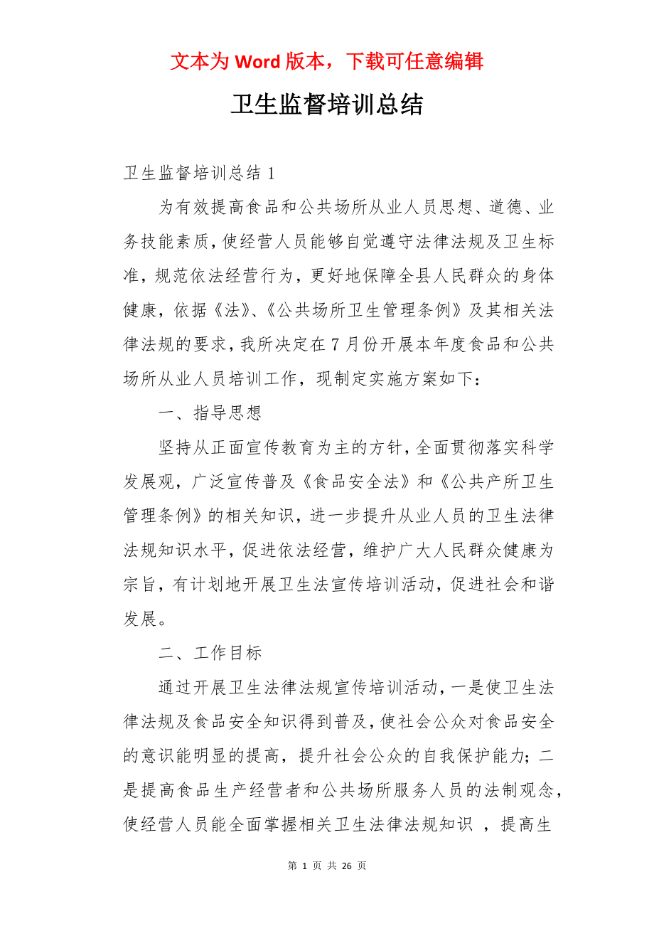 卫生监督培训总结.docx_第1页