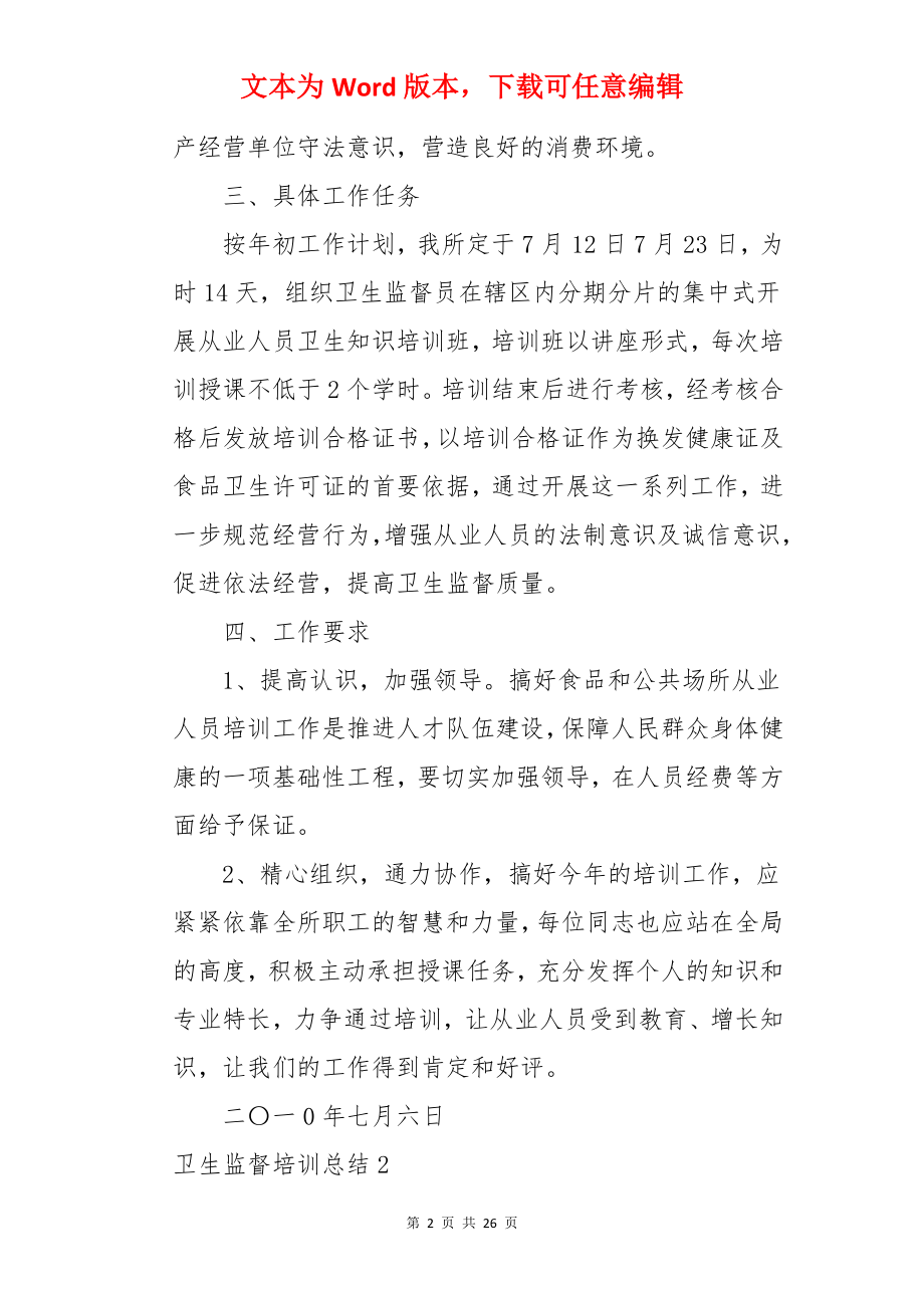 卫生监督培训总结.docx_第2页