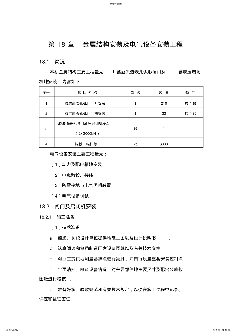 2022年第18章金属结构安装及电气设备安装工程 .pdf_第1页