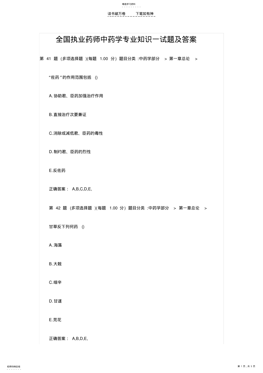 2022年全国执业药师中药学专业知识一试题及答案 .pdf_第1页