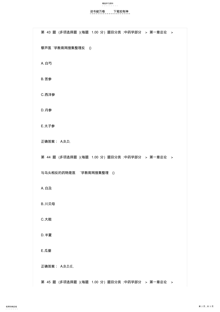 2022年全国执业药师中药学专业知识一试题及答案 .pdf_第2页