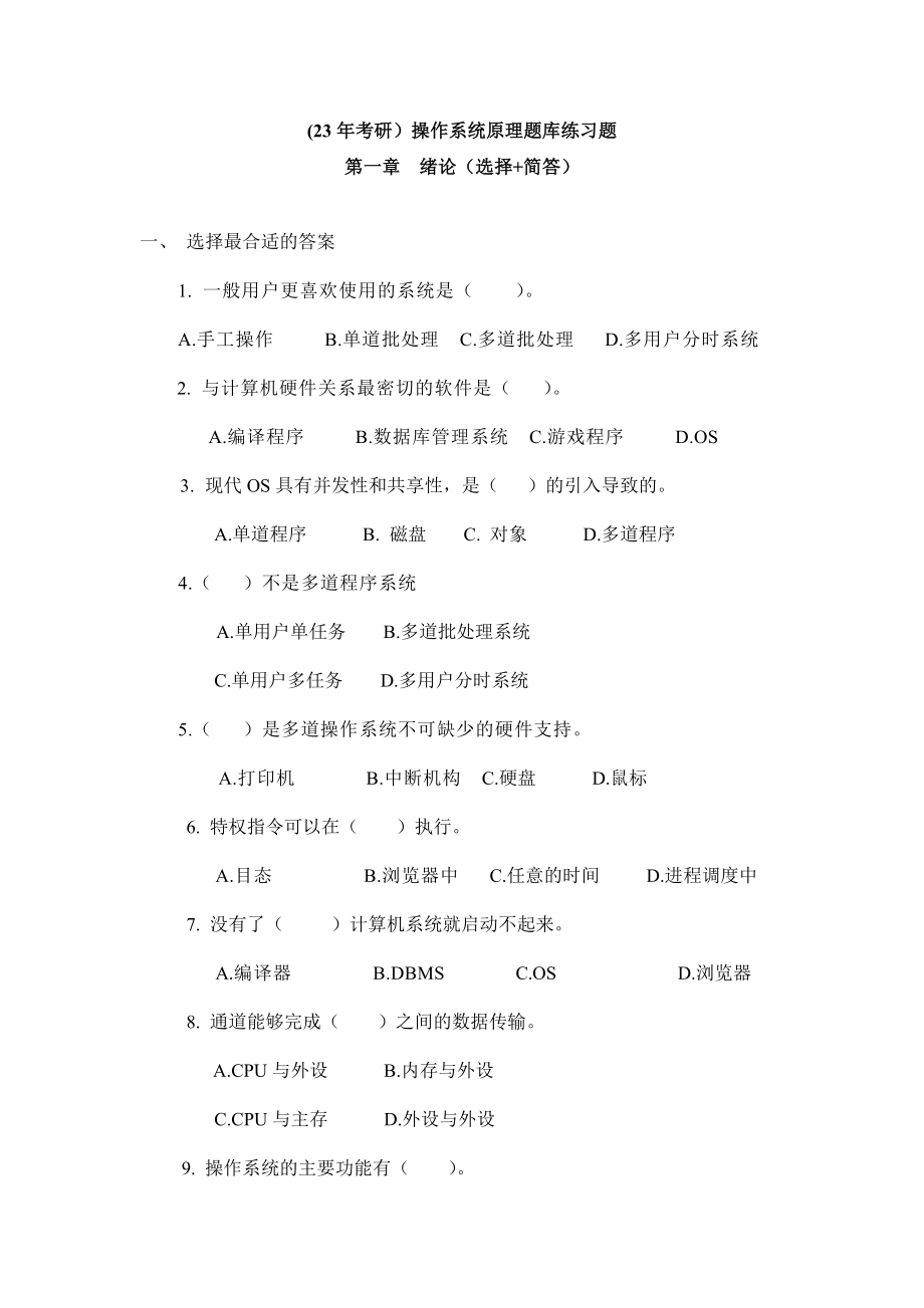 (23年考研)操作系统原理题库章节练习题-第一章绪论.docx_第1页