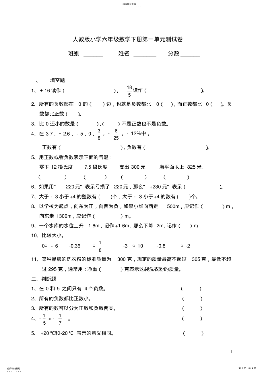 2022年人教版小学六年级数学下册第一单元测试卷 .pdf_第1页