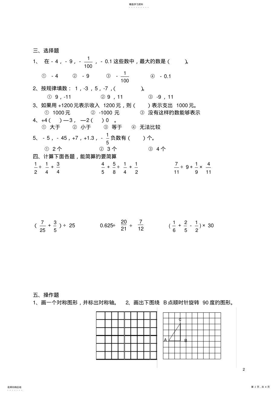 2022年人教版小学六年级数学下册第一单元测试卷 .pdf_第2页