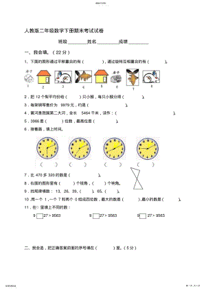 2022年人教版小学二年级数学下册期末测试题及谜底 .pdf