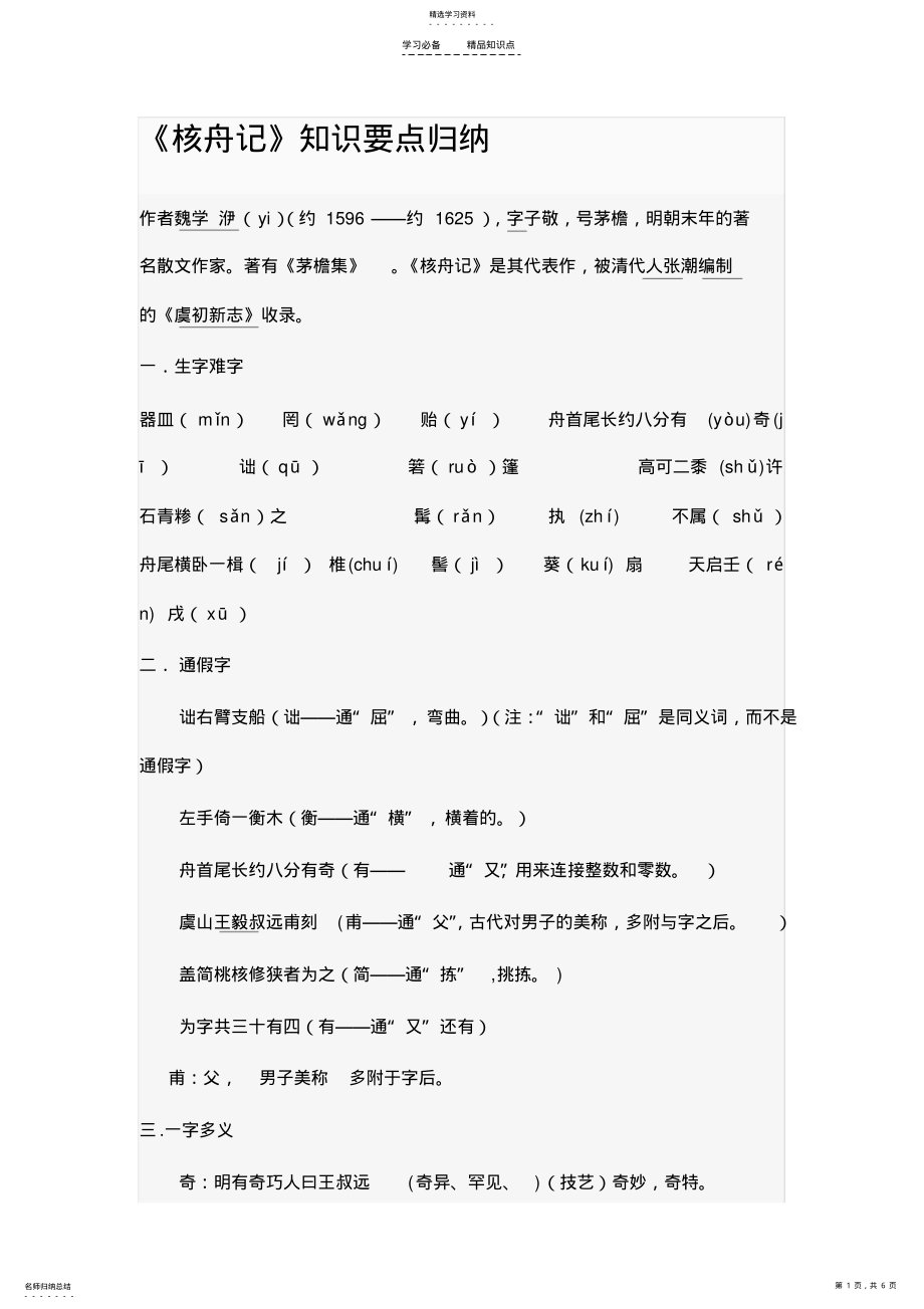 2022年八年级上册《核舟记》知识点归纳 .pdf_第1页