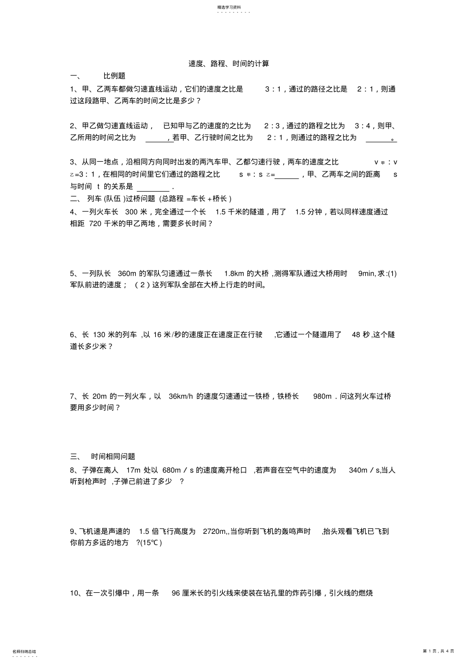 2022年八年级物理速度计算题 .pdf_第1页