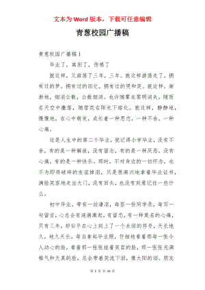 青葱校园广播稿.docx