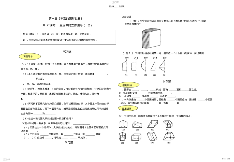 2022年第一章图形的世界三维导学案 .pdf_第1页