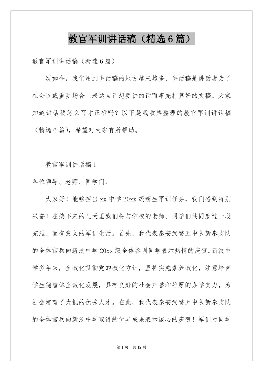 教官军训讲话稿（精选6篇）.docx_第1页