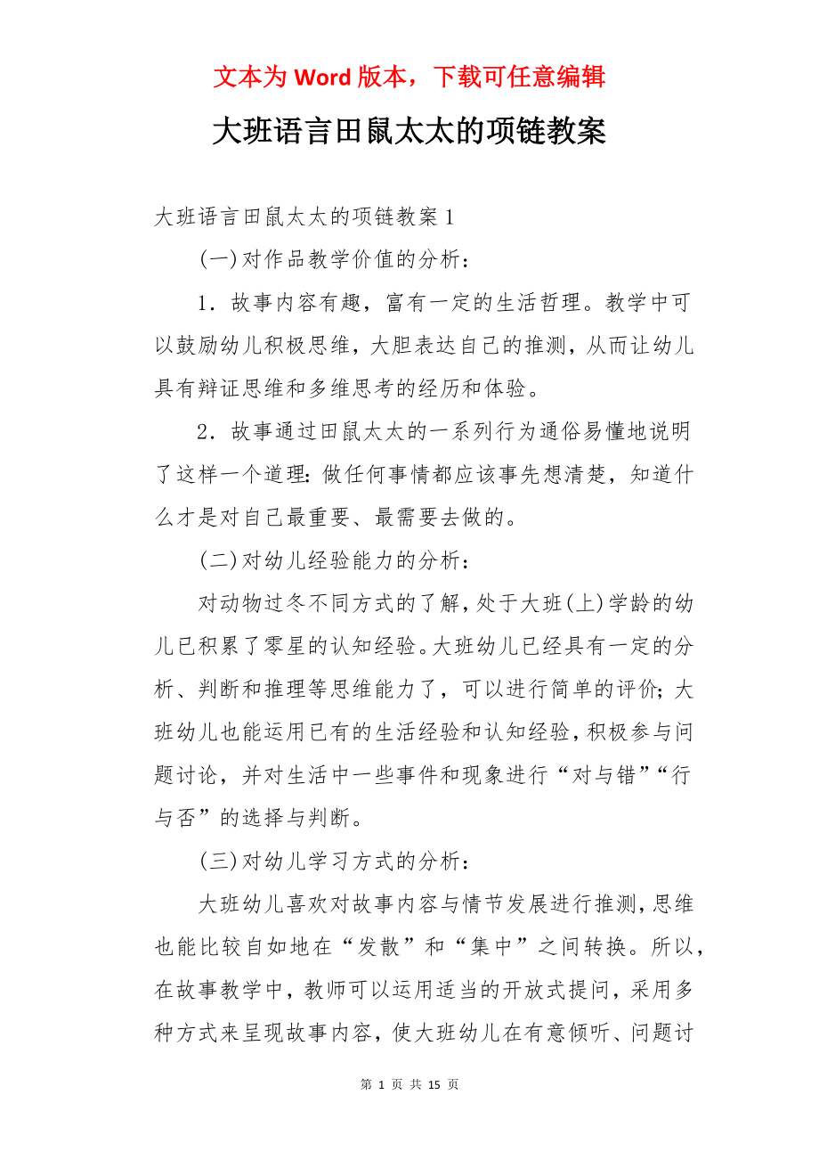 大班语言田鼠太太的项链教案.docx_第1页