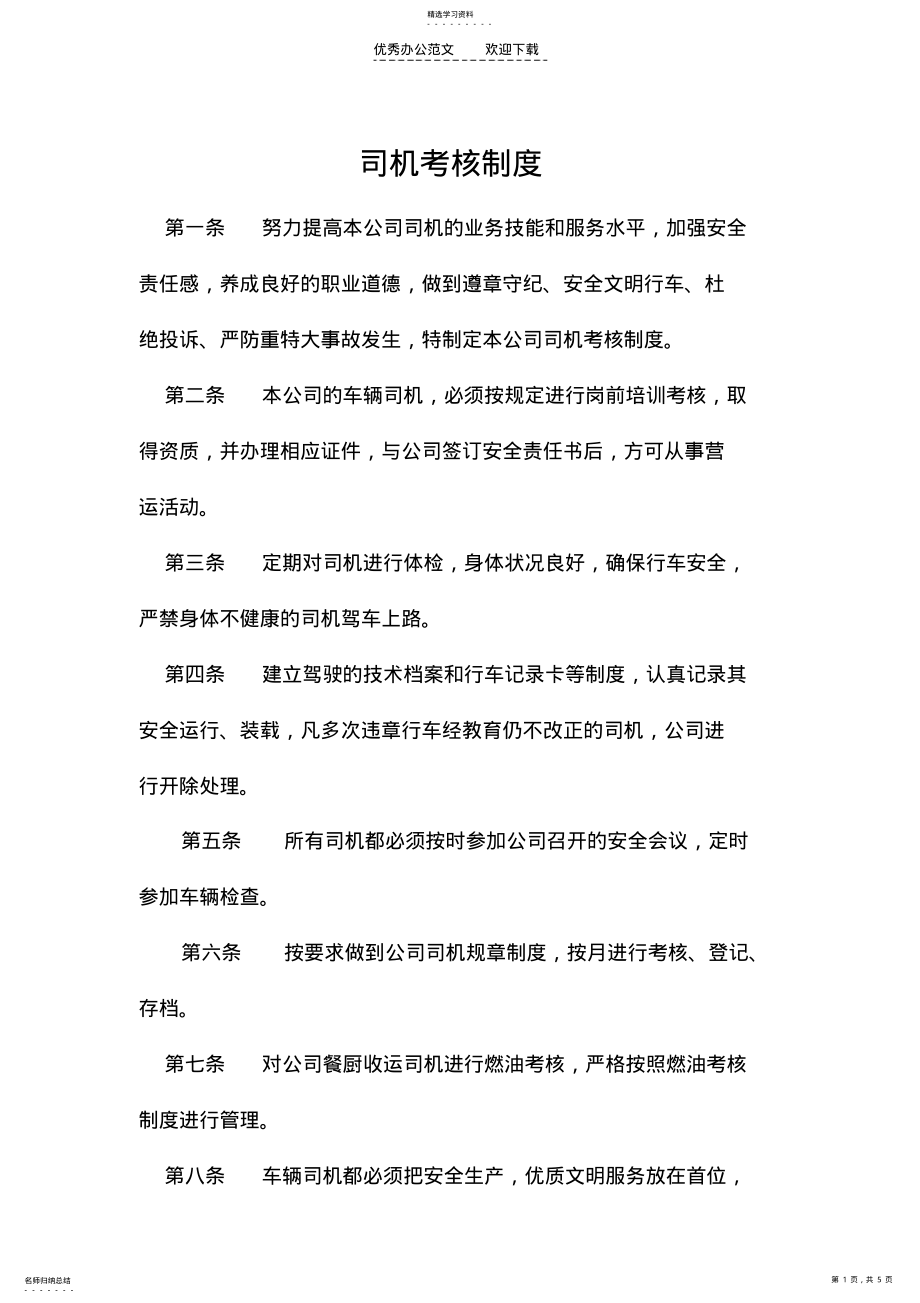 2022年公司司机考核制度 .pdf_第1页