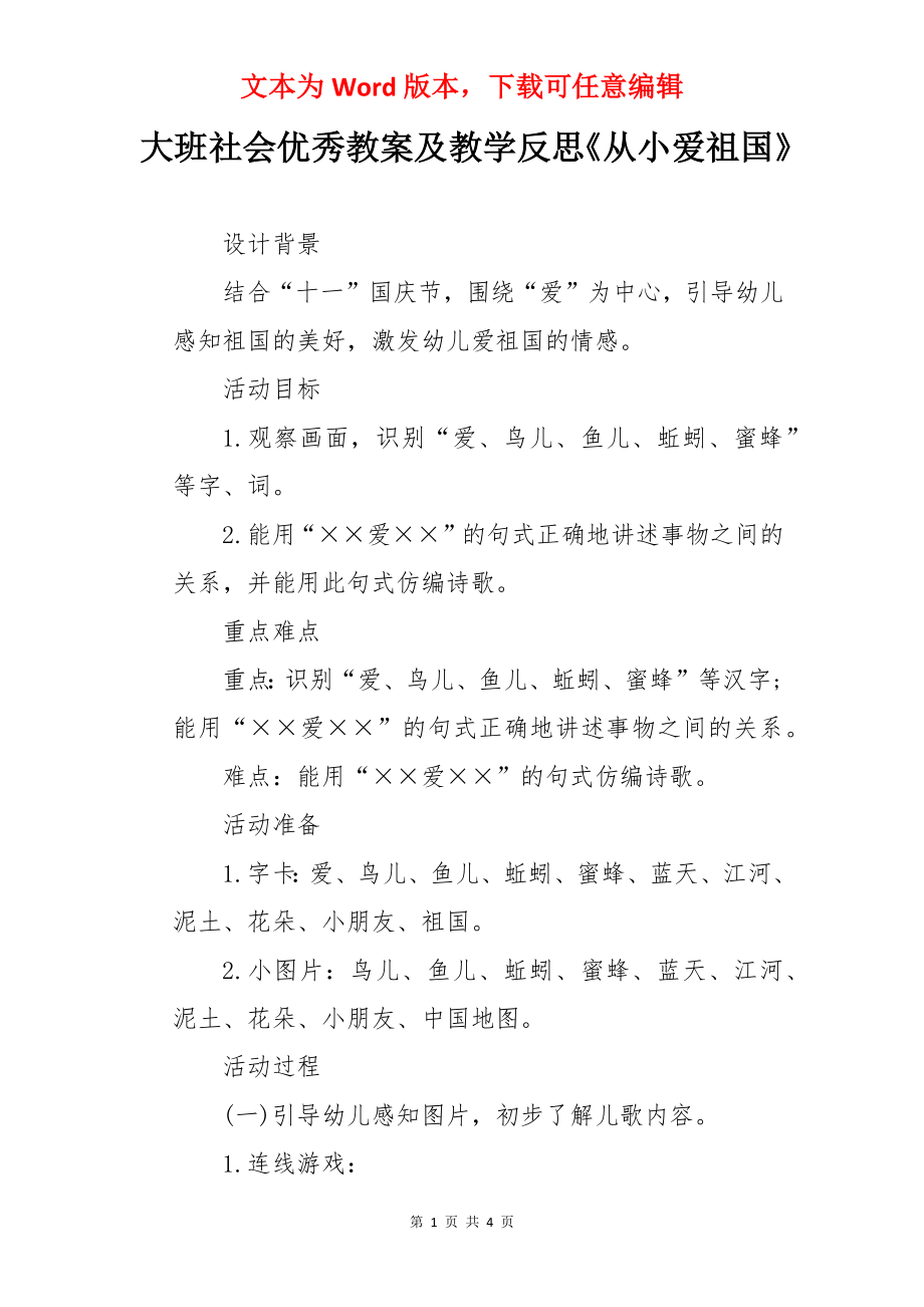 大班社会优秀教案及教学反思《从小爱祖国》.docx_第1页