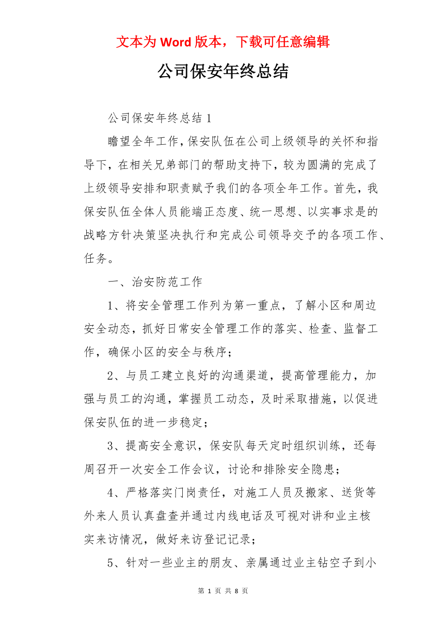 公司保安年终总结.docx_第1页