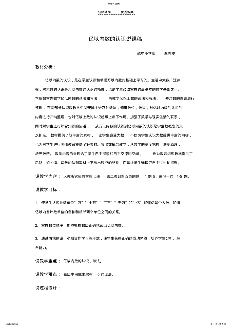 2022年亿以内数的认识说课稿 .pdf_第1页