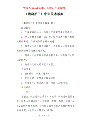 《葡萄熟了》中班美术教案.docx