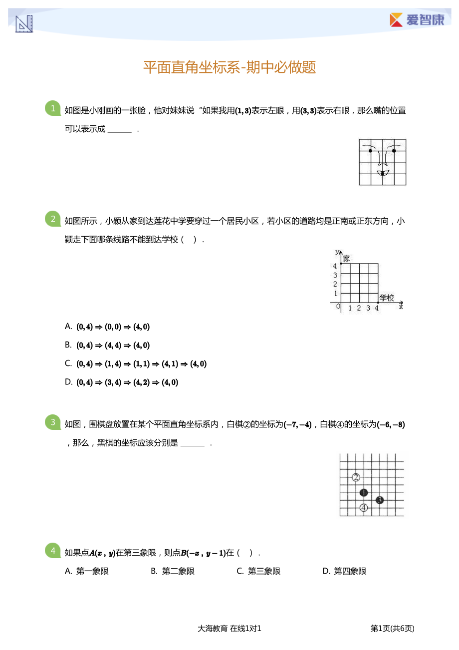 义务教育初中生初一年级课后练习 平面直角坐标系-期中必做题(学生版).pdf_第1页