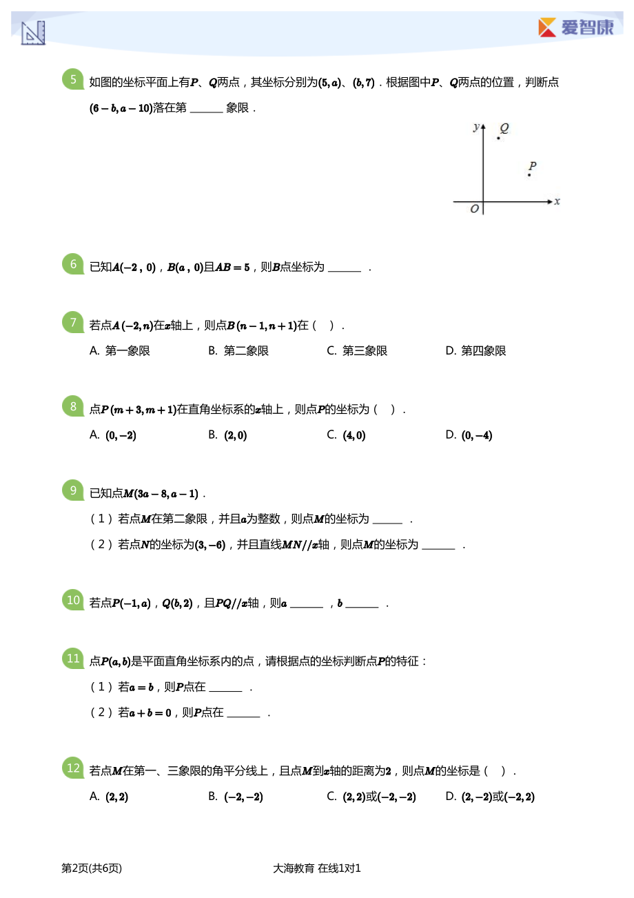 义务教育初中生初一年级课后练习 平面直角坐标系-期中必做题(学生版).pdf_第2页