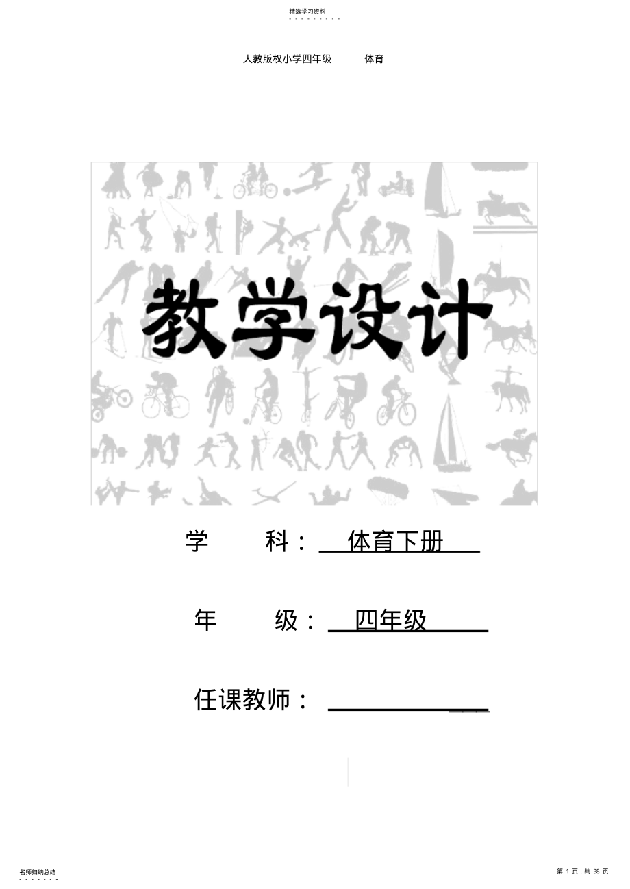 2022年人教版小学四年级下册体育全册教学设计 .pdf_第1页