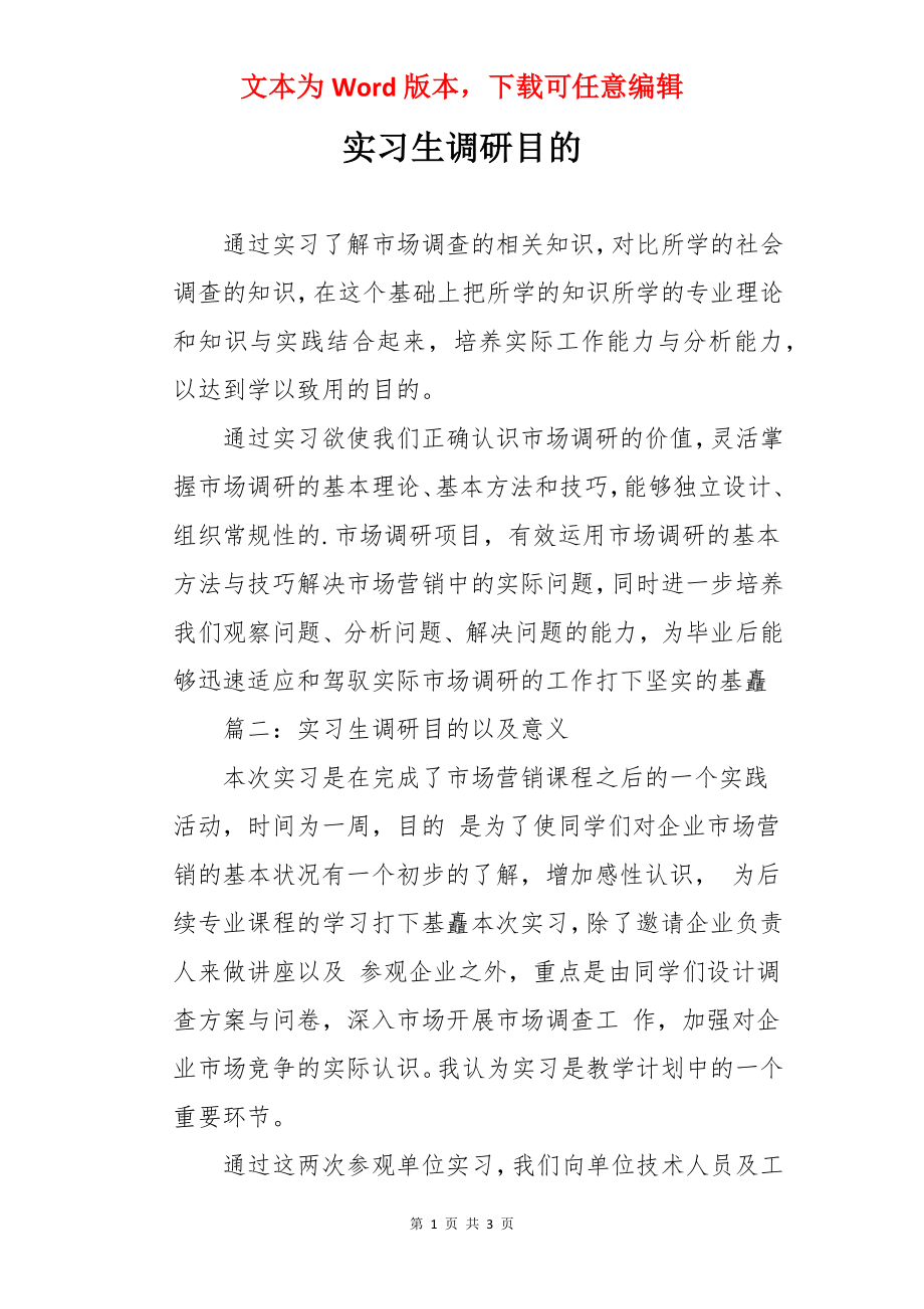 实习生调研目的.docx_第1页