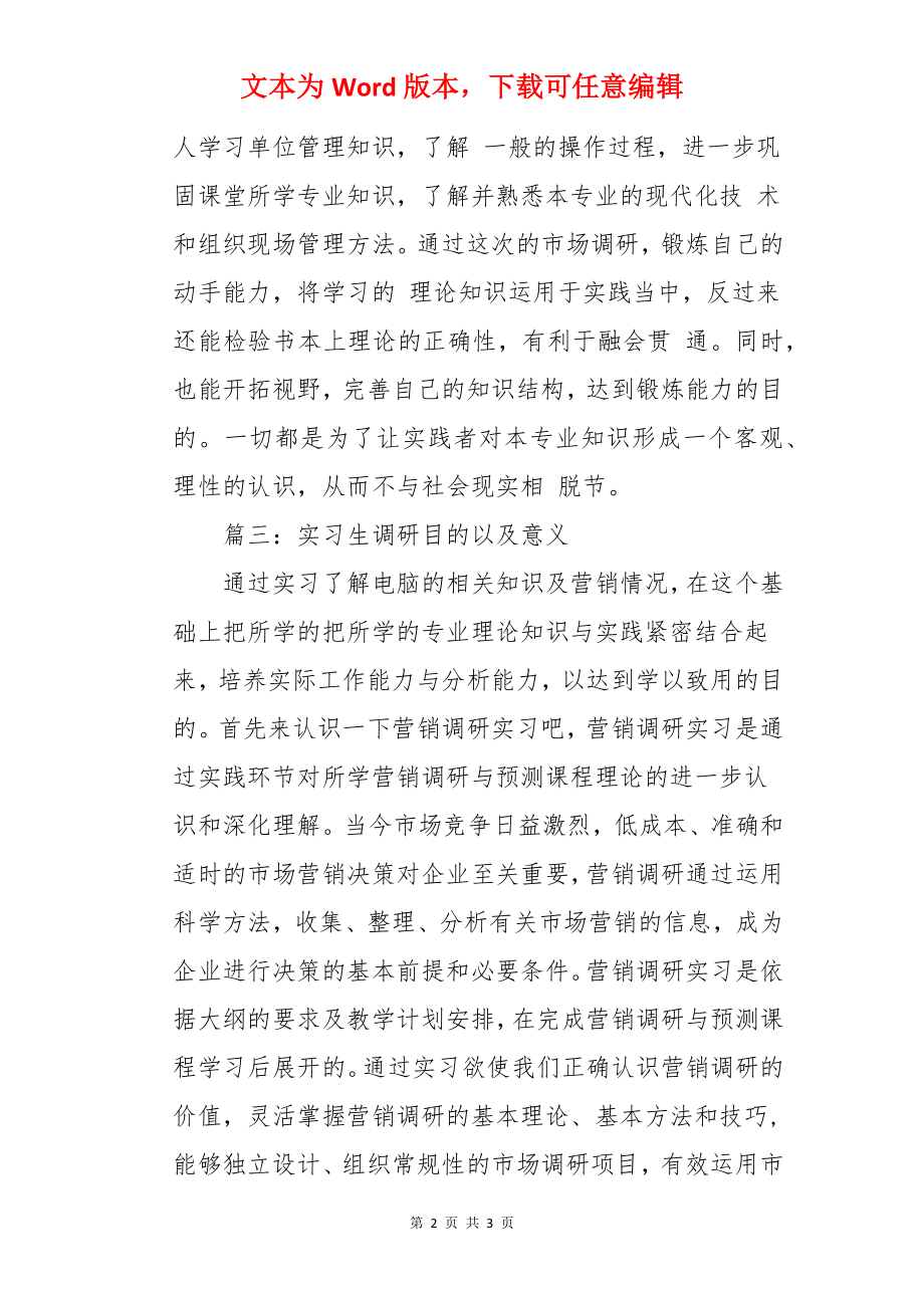 实习生调研目的.docx_第2页